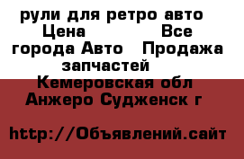 рули для ретро авто › Цена ­ 12 000 - Все города Авто » Продажа запчастей   . Кемеровская обл.,Анжеро-Судженск г.